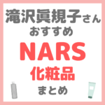 滝沢眞規子さん（タキマキ）おすすめ NARS（ナーズ）化粧品 まとめ
