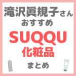 滝沢眞規子さん（タキマキ）おすすめ SUQQU（スック）化粧品 まとめ