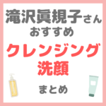 滝沢眞規子さん（タキマキ）おすすめ クレンジング・洗顔 まとめ