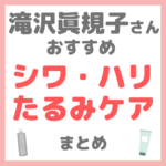 滝沢眞規子さん（タキマキ）おすすめ シワ・ハリ・たるみ・ほうれい線ケア まとめ
