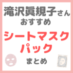 滝沢眞規子さん（タキマキ）おすすめ シートマスク・パック まとめ