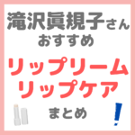 滝沢眞規子さん（タキマキ）おすすめ リップクリーム・リップケア まとめ