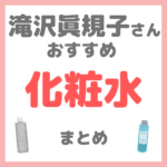 滝沢眞規子さん（タキマキ）おすすめ 化粧水 まとめ