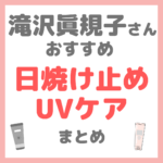 滝沢眞規子さん（タキマキ）おすすめ 日焼け止め・UVケア まとめ