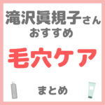 滝沢眞規子さん（タキマキ）おすすめ 毛穴ケア まとめ