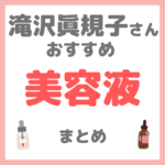 滝沢眞規子さん（タキマキ）おすすめ 美容液・ブースター まとめ