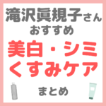 滝沢眞規子さん（タキマキ）おすすめ 美白・シミ・くすみケア まとめ