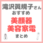 滝沢眞規子さん（タキマキ）おすすめ 美顔器・美容家電 まとめ