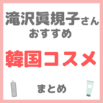 滝沢眞規子さん（タキマキ）おすすめ 韓国コスメ まとめ