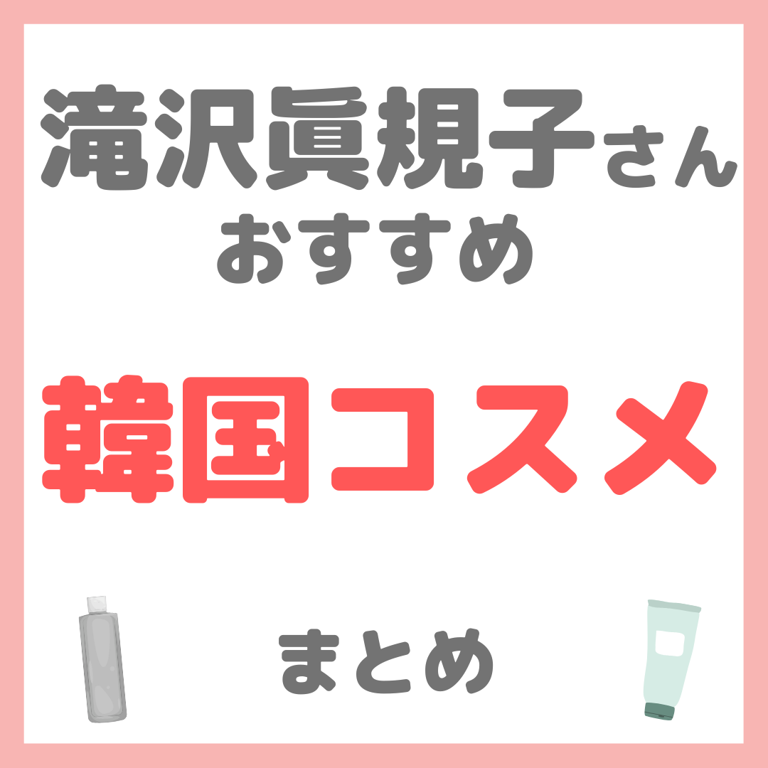 滝沢眞規子さん（タキマキ）おすすめ 韓国コスメ まとめ