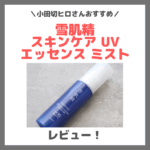 小田切ヒロさんおすすめ！「雪肌精 スキンケア UV エッセンス ミスト」使用レビュー！口コミ・効果・評判・感想・特徴など