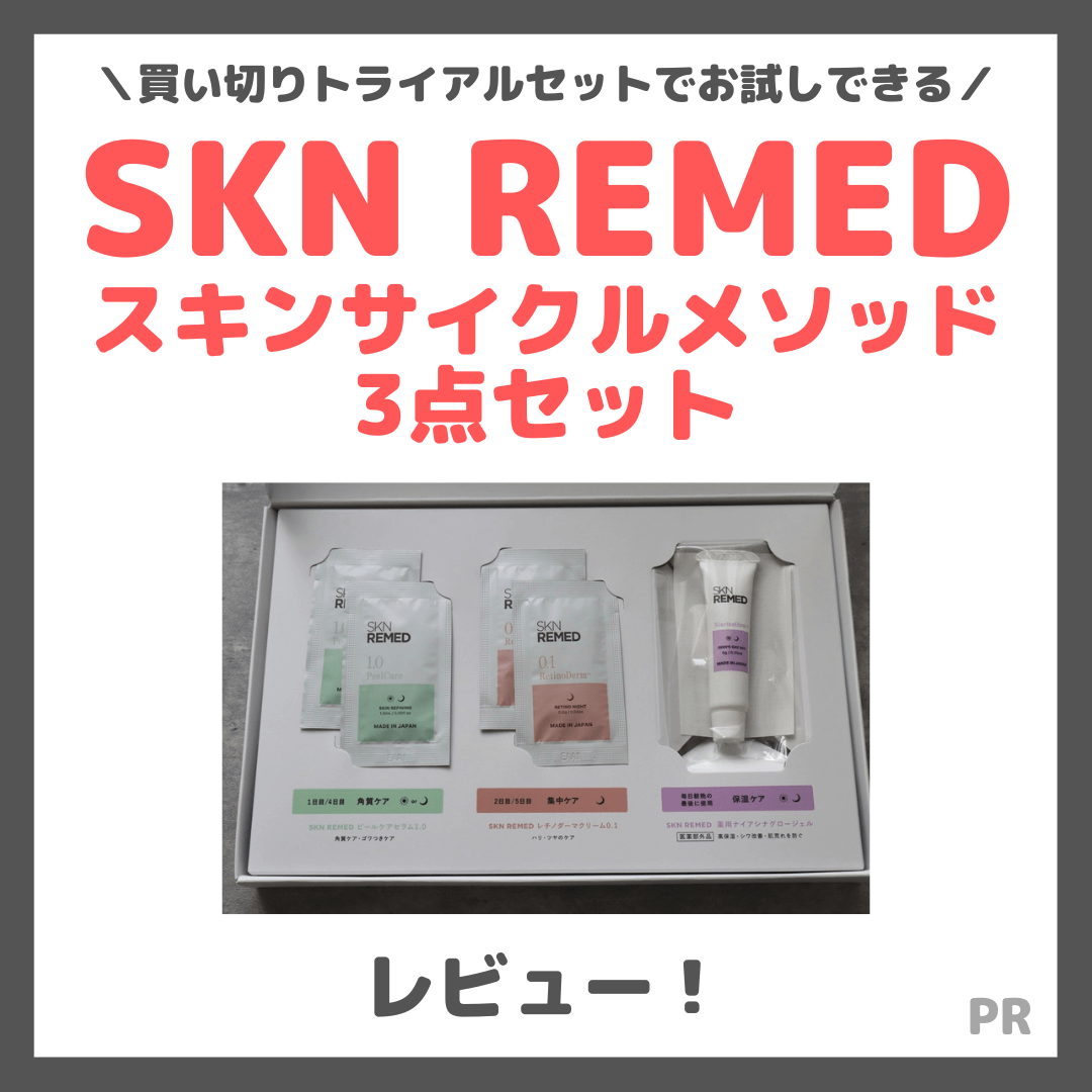 クーポンあり！買い切りトライアル！】SKN REMED（スキンリメド）3点 