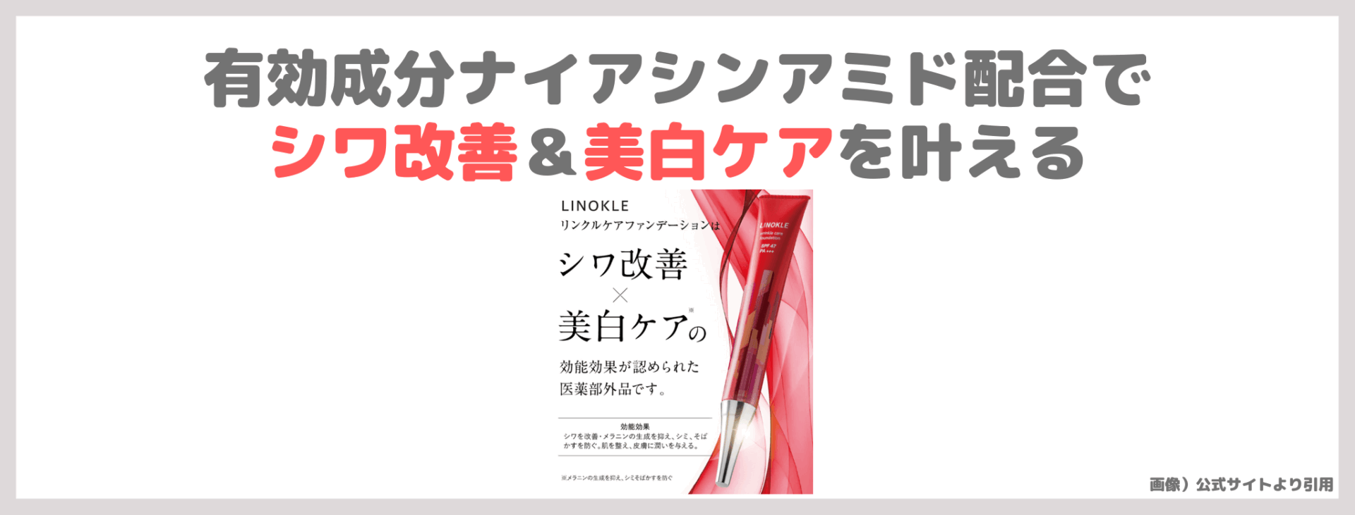 【定期初回68％割引】LINOKLE （リノクル） リンクルファンデーション 使用レビューとスウォッチ！美白＆シワ改善ファンデの口コミ・効果・評判・感想・特徴など