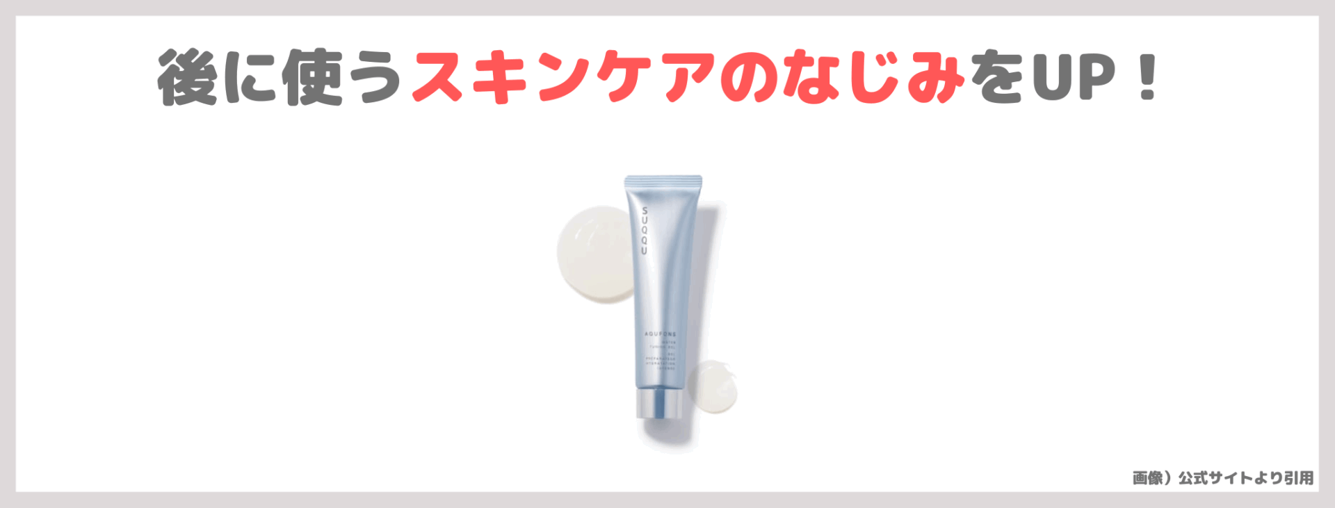 小田切ヒロさんおすすめ！「SUQQU アクフォンス ウォーター チューニング ジェル」 使用レビュー！口コミ・効果・評判・感想・特徴など
