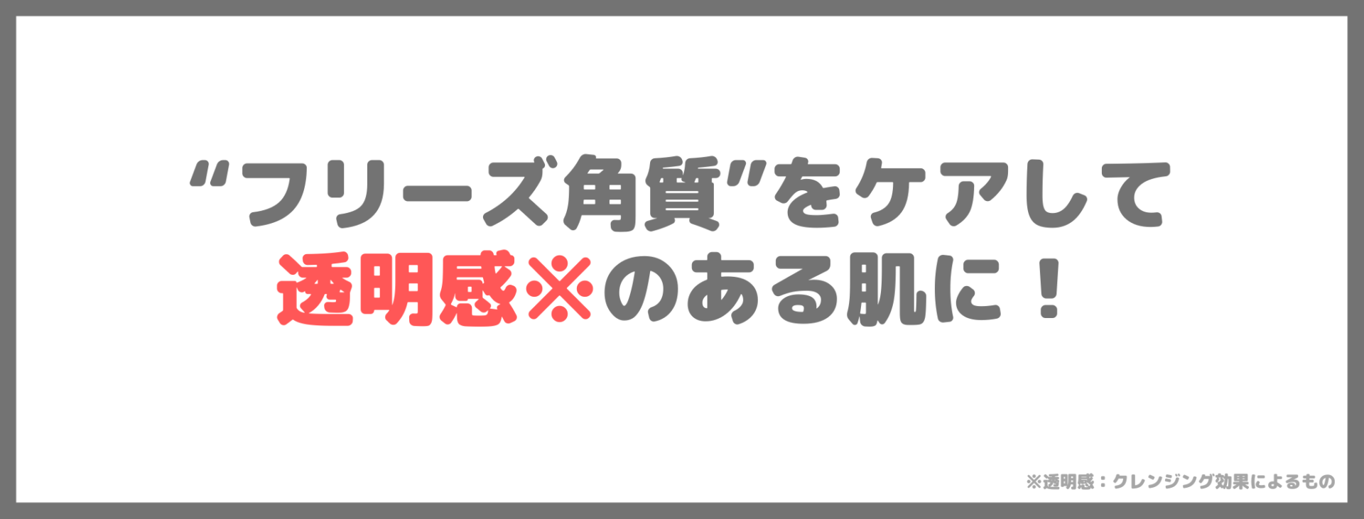 アテニア スキンクリア クレンズ オイルの特長①｜“フリーズ角質”をケアして透明感※のある肌に！