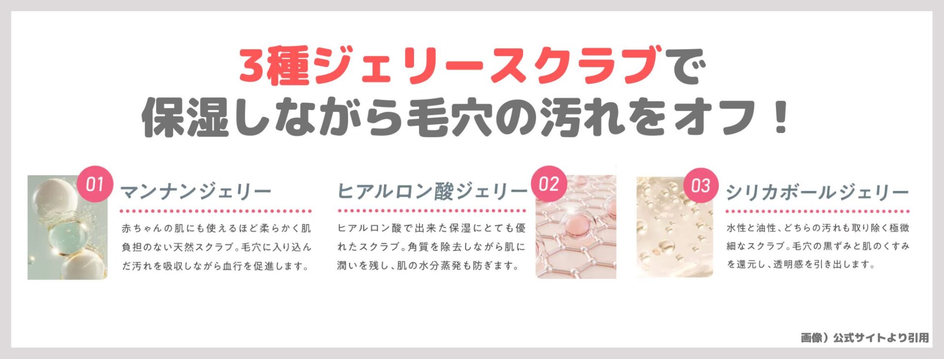 「PLUEST マンナンジェリーハイドロウォッシュR」の特徴①｜3種ジェリースクラブで保湿しながら毛穴の汚れをオフ！