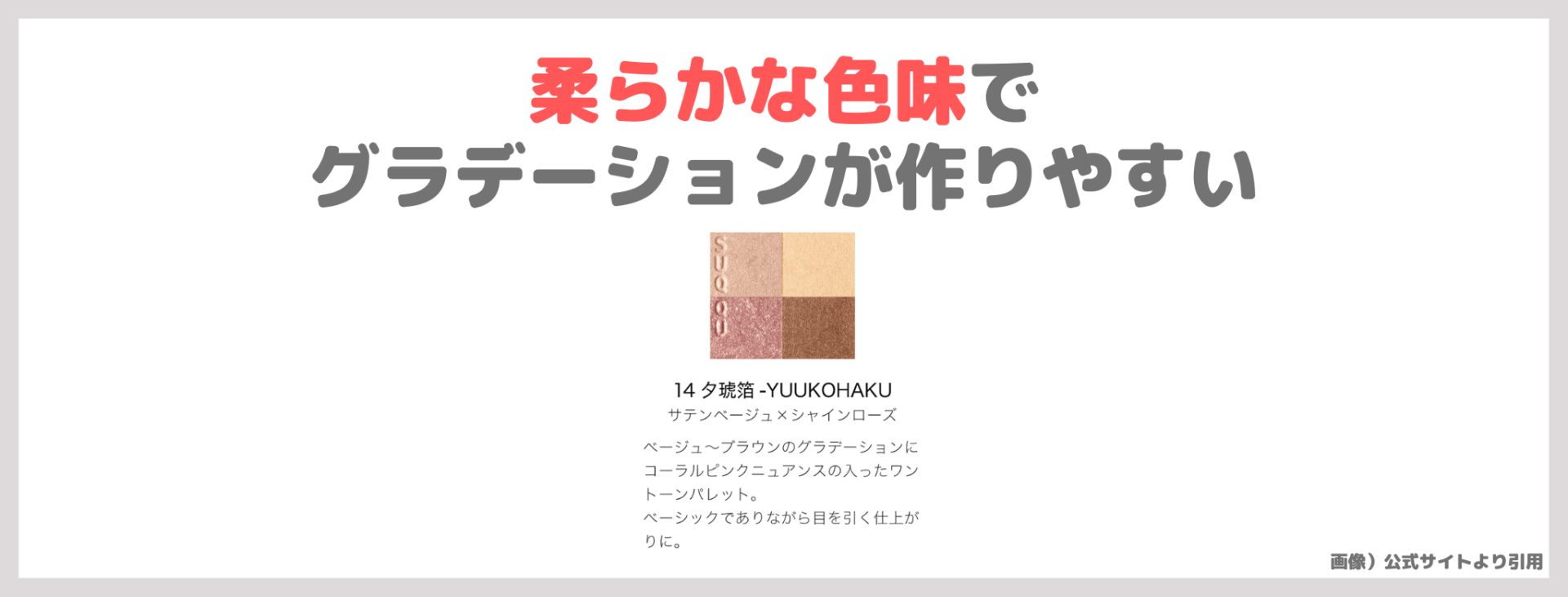 田中みな実さんおすすめスックアイシャドウは14番！「シグニチャー カラー アイズ 14 夕琥箔」使用レビュー＆スウォッチ