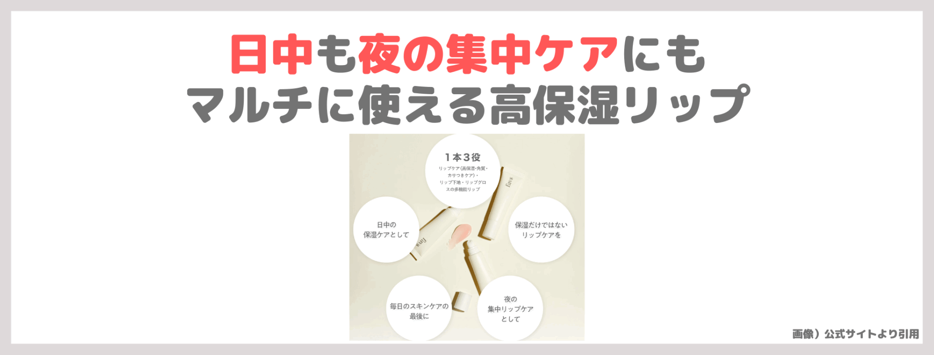 「favs トリートメントリップセラム」使用レビュー！リップ用美容液の口コミ・効果・評判・感想・特徴など