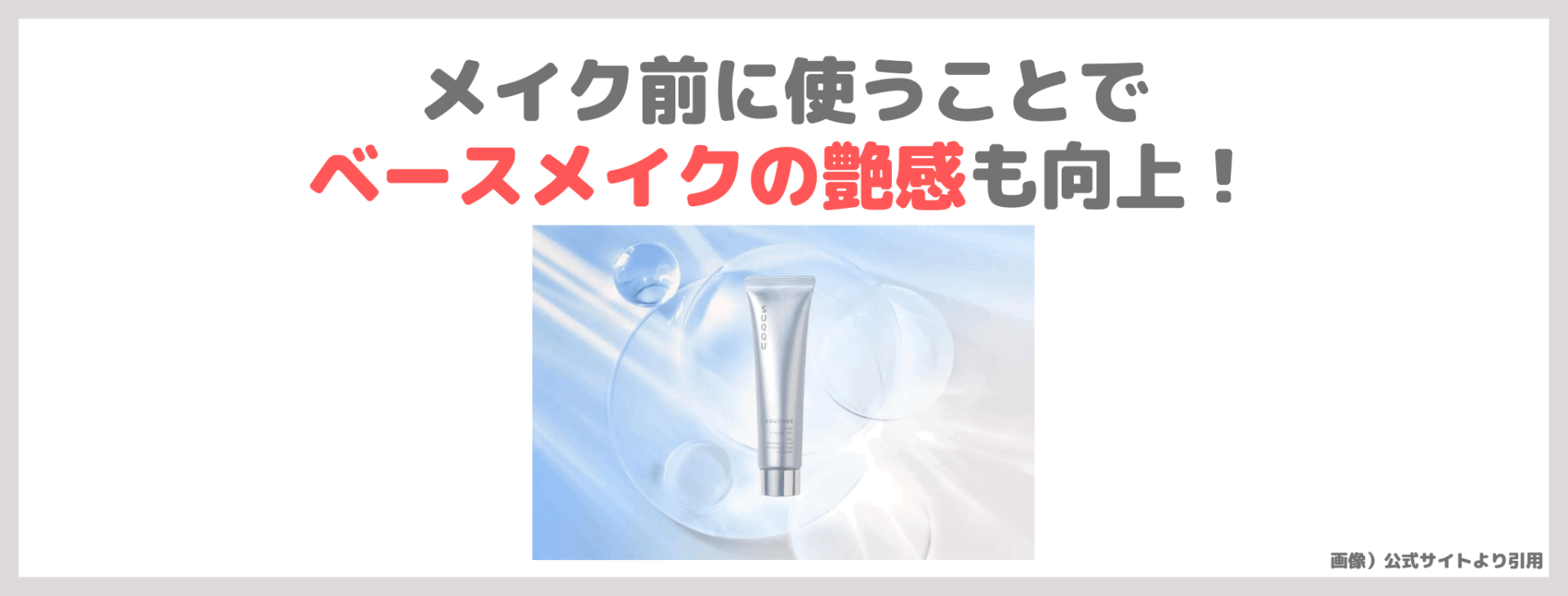 小田切ヒロさんおすすめ！「SUQQU アクフォンス ウォーター チューニング ジェル」 使用レビュー！口コミ・効果・評判・感想・特徴など