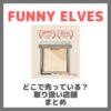 FUNNY ELVESはどこで売っている？ドンキ・ロフト・ドラッグストア・マツキヨなどで買えるか？販売店・取扱店 まとめ