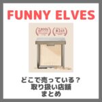 FUNNY ELVESはどこで売っている？ドンキ・ロフト・ドラッグストア・マツキヨなどで買えるか？販売店・取扱店 まとめ