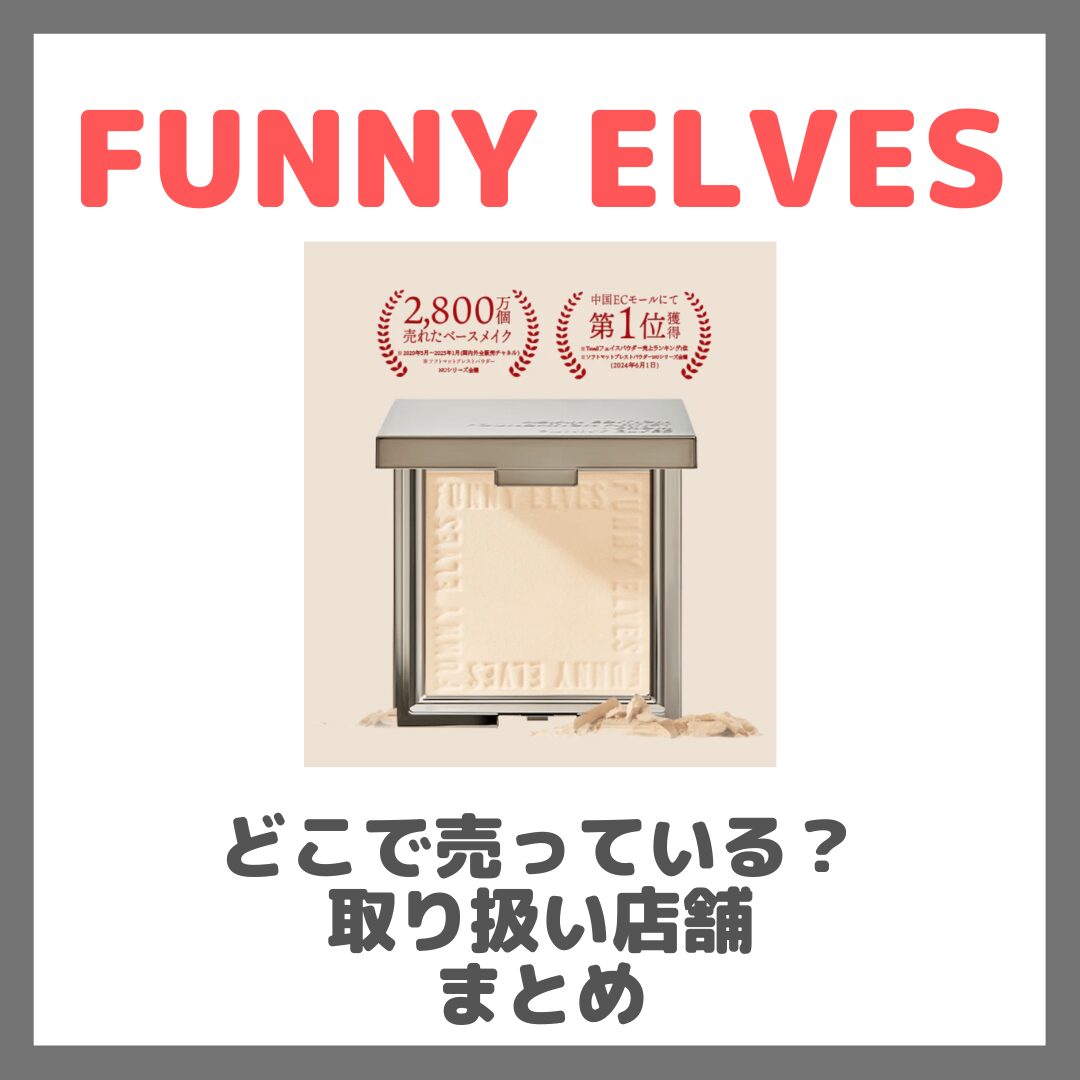 FUNNY ELVESはどこで売っている？ドンキ・ロフト・ドラッグストア・マツキヨなどで買えるか？販売店・取扱店 まとめ