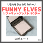 【FUNNY ELVES】ソフトマットプレストパウダーの使用レビュー＆口コミ！毛穴カバー効果や評判・感想・特徴など