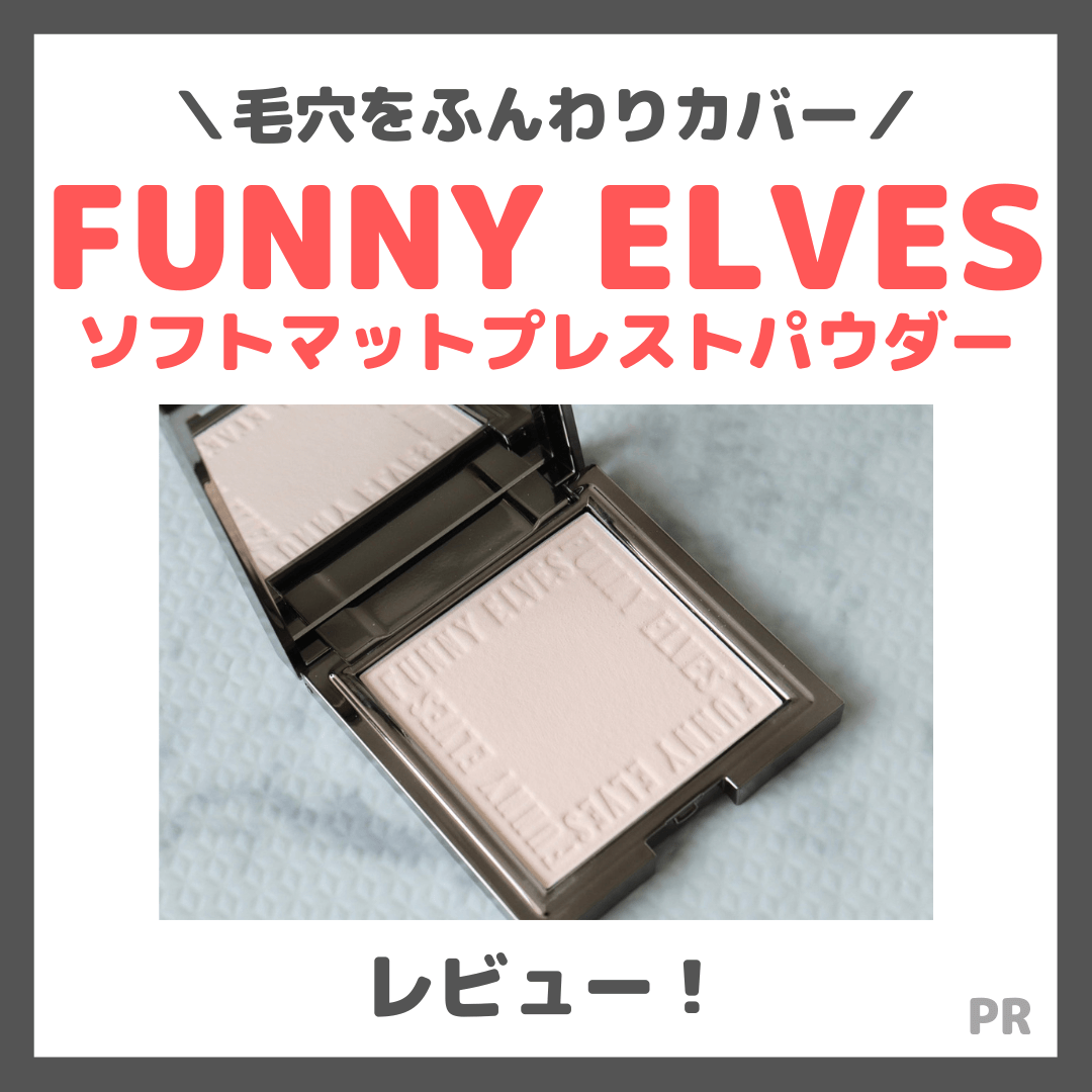 【FUNNY ELVES】ソフトマットプレストパウダーの使用レビュー＆口コミ！毛穴カバー効果や評判・感想・特徴など