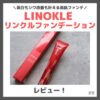 【定期初回68％割引】LINOKLE （リノクル） リンクルファンデーション 使用レビューとスウォッチ！美白＆シワ改善ファンデの口コミ・効果・評判・感想・特徴など