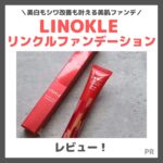 【定期初回68％割引】LINOKLE （リノクル） リンクルファンデーション 使用レビューとスウォッチ！美白＆シワ改善ファンデの口コミ・効果・評判・感想・特徴など