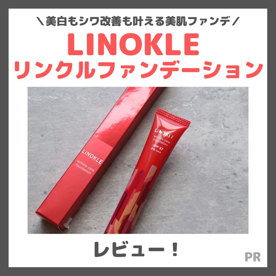 【定期初回68％割引】LINOKLE （リノクル） リンクルファンデーション 使用レビューとスウォッチ！美白＆シワ改善ファンデの口コミ・効果・評判・感想・特徴など