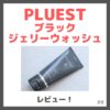 PLUEST ブラックジェリーウォッシュ 使用レビュー！口コミ・効果・評判・感想・特徴など