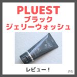 PLUEST ブラックジェリーウォッシュ 使用レビュー！口コミ・効果・評判・感想・特徴など