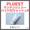 PLUEST マンナンジェリーハイドロウォッシュR 使用レビュー！口コミ・効果・評判・感想・特徴など
