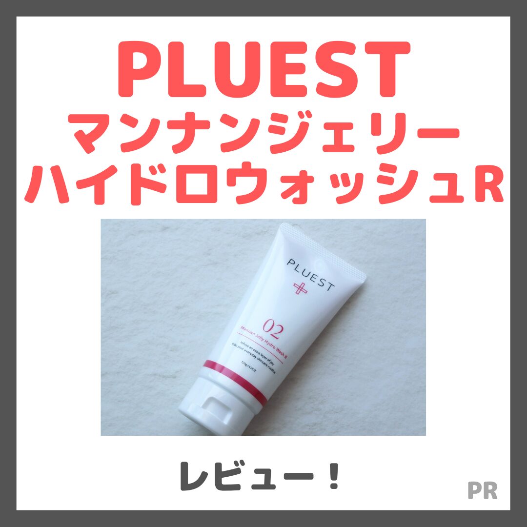 PLUEST マンナンジェリーハイドロウォッシュR 使用レビュー！口コミ・効果・評判・感想・特徴など