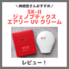 神崎恵さんおすすめ2025年日焼け止め「SK-II ジェノプティクス エアリー UV クリーム」使用レビュー！口コミ・効果・評判・感想・特徴など
