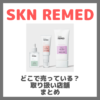 SKN REMED（スキンリメド）はどこで売っている？ドンキ・ロフト・ドラッグストア・マツキヨなどで買えるか？販売店・取扱店 まとめ