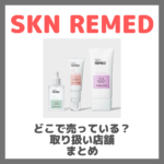 SKN REMED（スキンリメド）はどこで売っている？ドンキ・ロフト・ドラッグストア・マツキヨなどで買えるか？販売店・取扱店 まとめ
