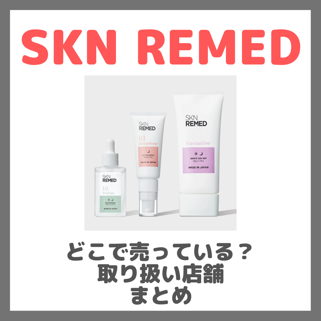 SKN REMED（スキンリメド）はどこで売っている？ドンキ・ロフト・ドラッグストア・マツキヨなどで買えるか？販売店・取扱店 まとめ