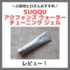 小田切ヒロさんおすすめ！「SUQQU アクフォンス ウォーター チューニング ジェル」 使用レビュー！口コミ・効果・評判・感想・特徴など