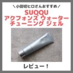 小田切ヒロさんおすすめ！「SUQQU アクフォンス ウォーター チューニング ジェル」 使用レビュー！口コミ・効果・評判・感想・特徴など