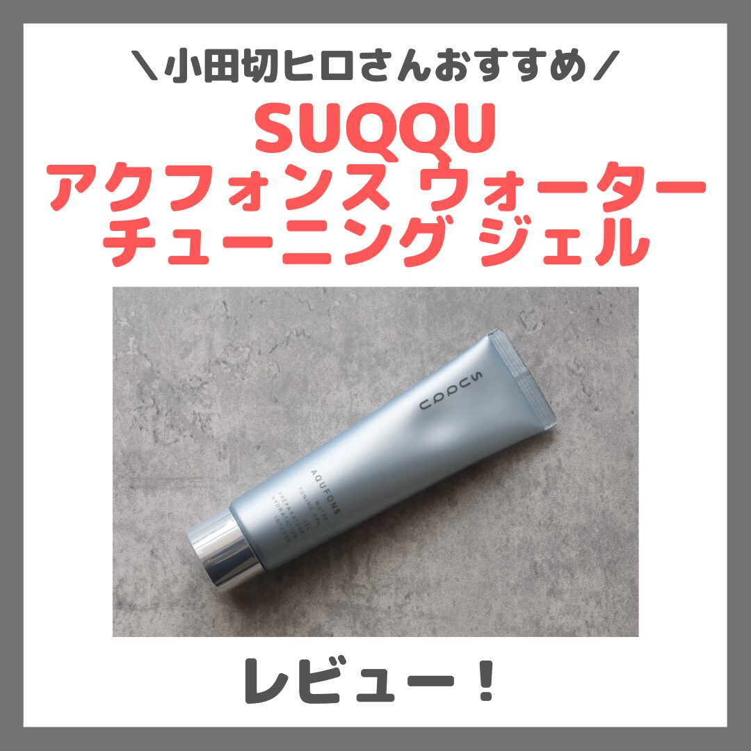 小田切ヒロさんおすすめ！「SUQQU アクフォンス ウォーター チューニング ジェル」 使用レビュー！口コミ・効果・評判・感想・特徴など