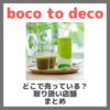 boco to deco（ボコとデコ）はどこで売っている？ドンキ・ロフト・ドラッグストア・マツキヨなどで買えるか？販売店・取扱店 まとめ