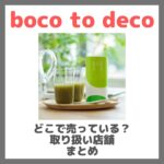 boco to deco（ボコとデコ）はどこで売っている？ドンキ・ロフト・ドラッグストア・マツキヨなどで買えるか？販売店・取扱店 まとめ