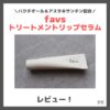 「favs トリートメントリップセラム」使用レビュー！リップ用美容液の口コミ・効果・評判・感想・特徴など