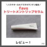 「favs トリートメントリップセラム」使用レビュー！リップ用美容液の口コミ・効果・評判・感想・特徴など