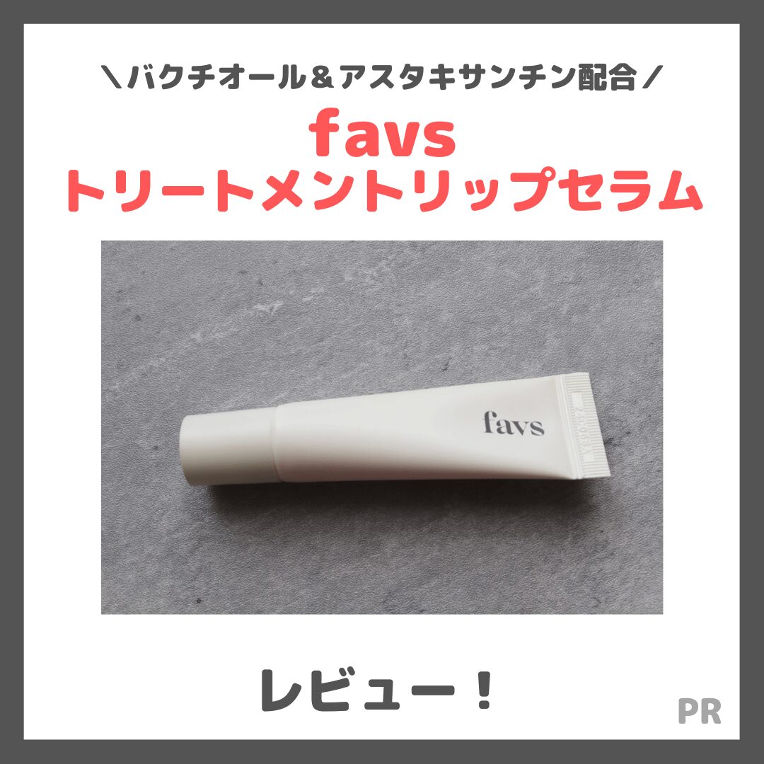 「favs トリートメントリップセラム」使用レビュー！リップ用美容液の口コミ・効果・評判・感想・特徴など