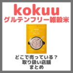 kokuu グルテンフリー雑穀米 はどこで売っている？ドンキ・ロフト・ドラッグストア・マツキヨなどで買えるか？販売店・取扱店 まとめ
