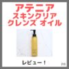 アテニア スキンクリア クレンズ オイル 使用レビュー！特長・口コミ・評判・感想など