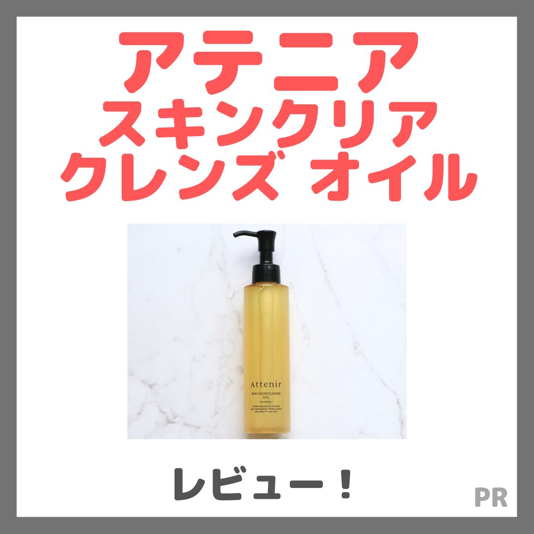 アテニア スキンクリア クレンズ オイル 使用レビュー！特長・口コミ・評判・感想など